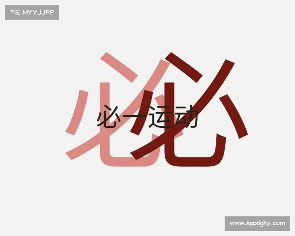 解读必一运动